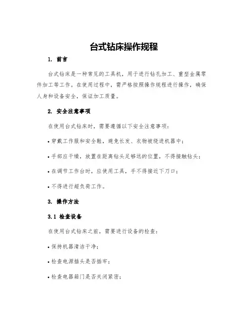 台式钻床操作规程