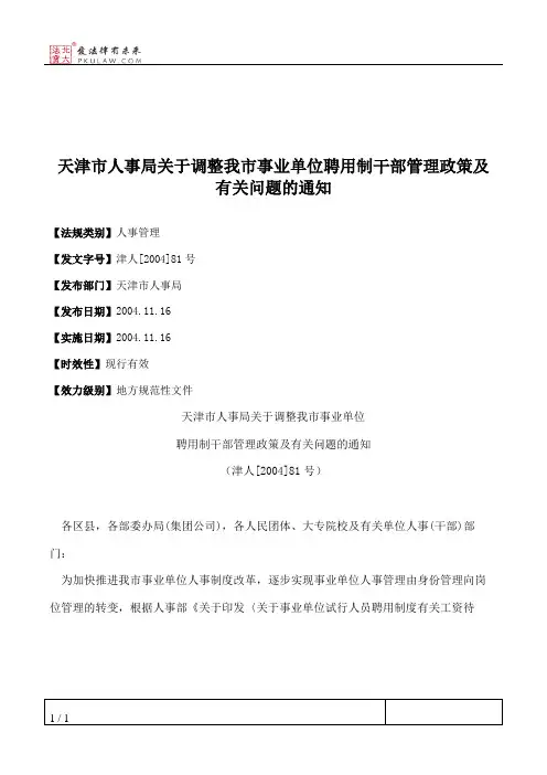 天津市人事局关于调整我市事业单位聘用制干部管理政策及有关问题的通知