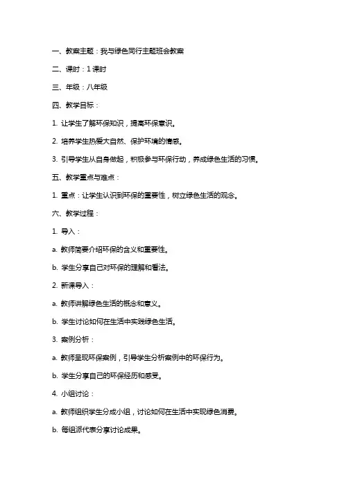 我与绿色同行主题班会教案