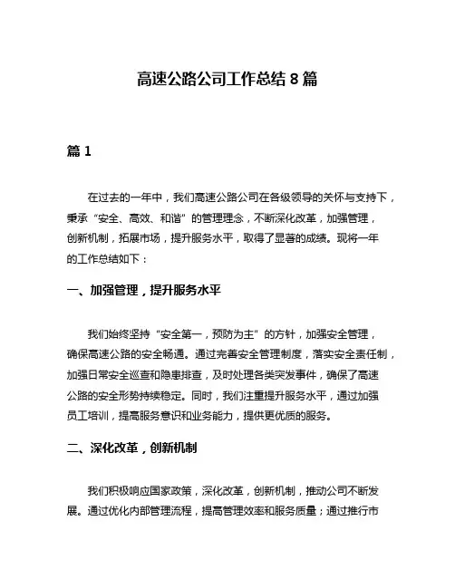 高速公路公司工作总结8篇