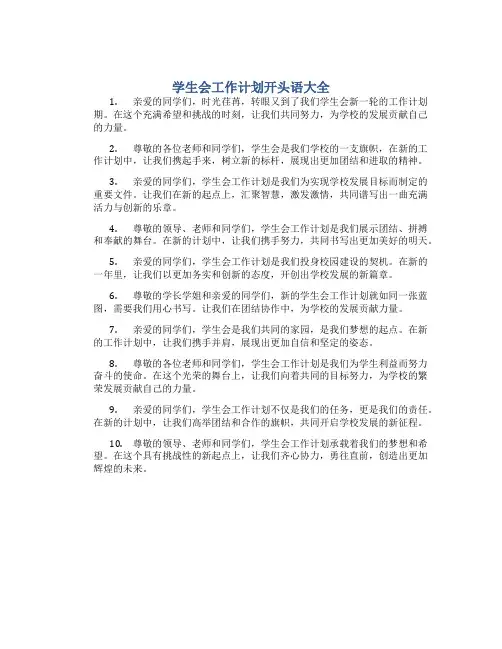 学生会工作计划开头语大全