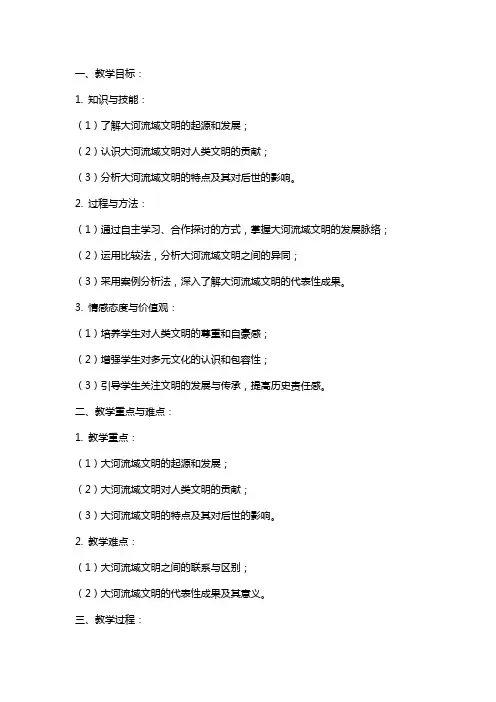 九年级历史上册《大河流域──人类文明的摇篮》教案范文