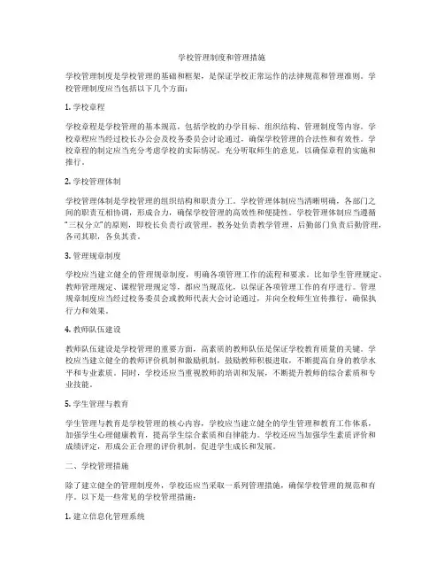 学校管理制度和管理措施