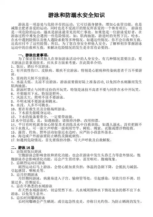 游泳和防溺水安全知识