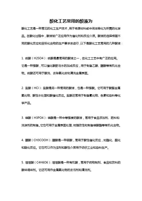 酸化工艺常用的酸液为