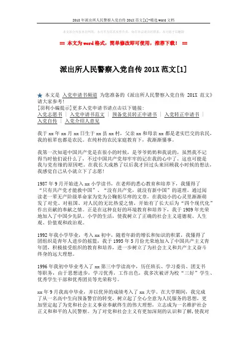 2018年派出所人民警察入党自传201X范文[1]-精选word文档 (3页)