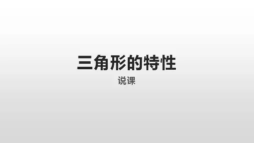 三角形的特性说课稿