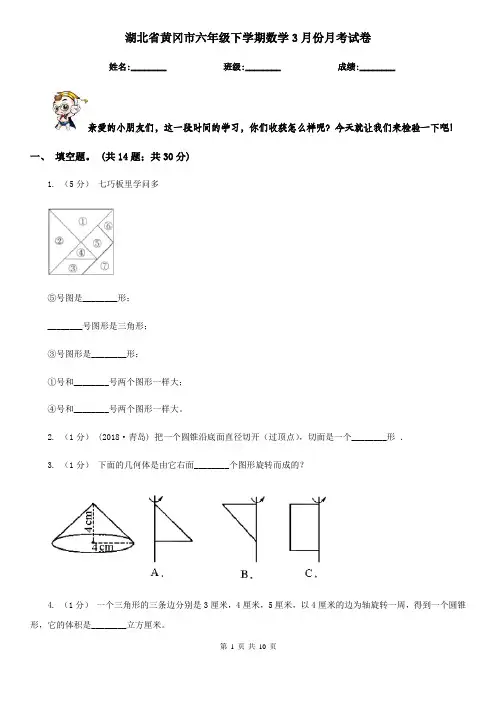 湖北省黄冈市六年级下学期数学3月份月考试卷  