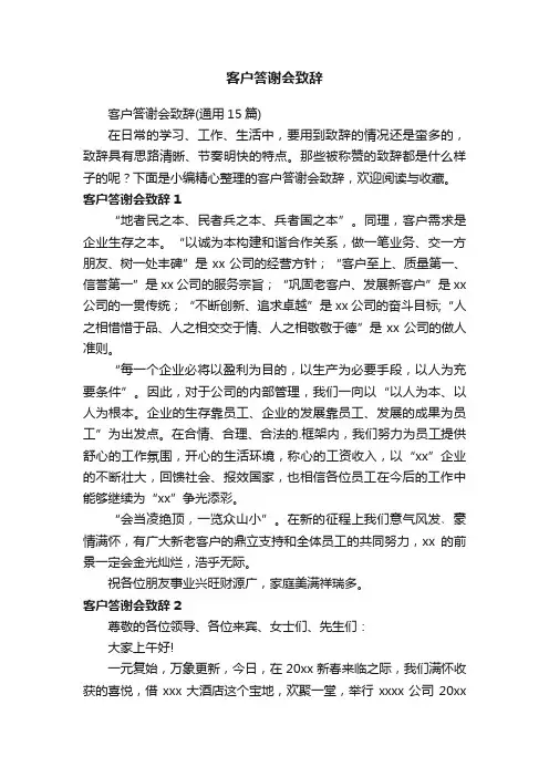 客户答谢会致辞（通用15篇）