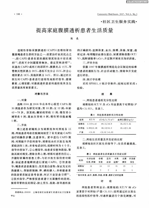 提高家庭腹膜透析患者生活质量
