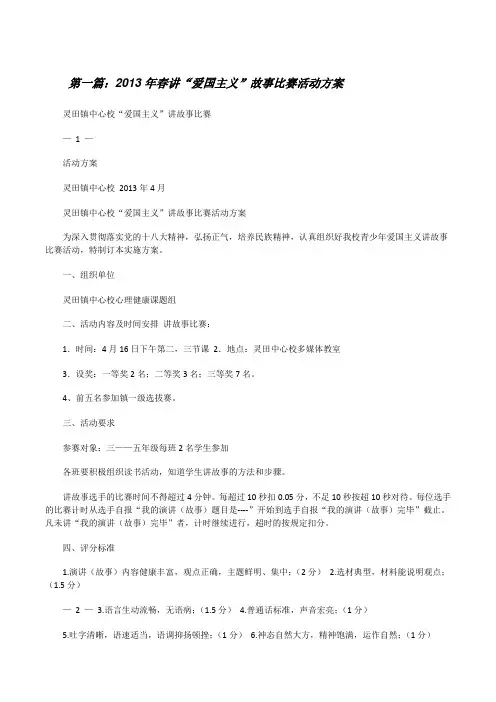 20XX年春讲“爱国主义”故事比赛活动方案(5篇)[修改版]