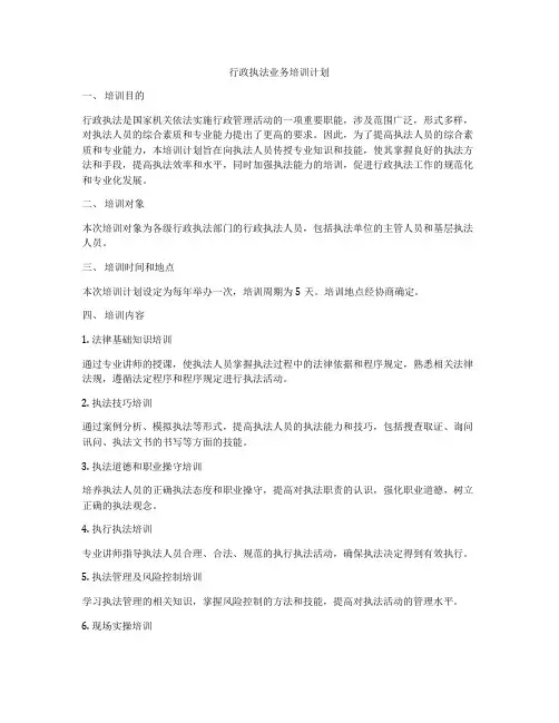 行政执法业务培训计划