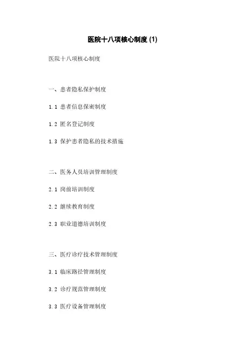 医院十八项核心制度 (1)
