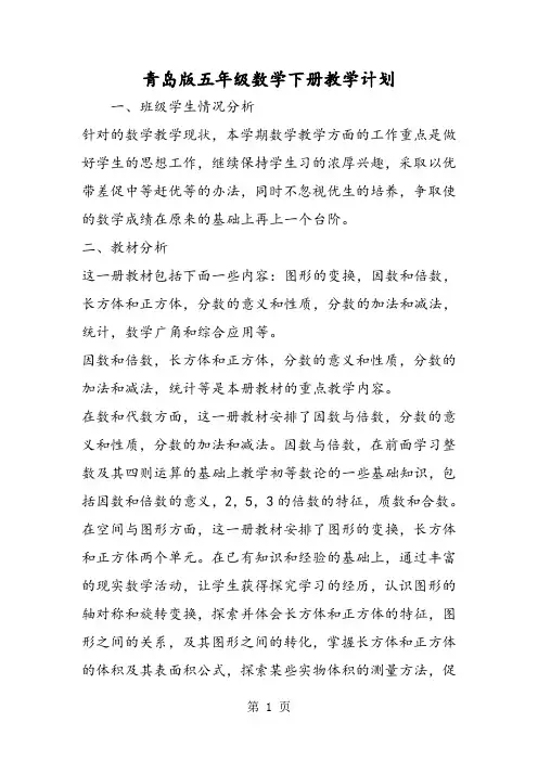 青岛版五年级数学下册教学计划-文档资料
