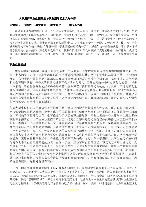 大学期间职业生涯规划和就业指导的意义和作用