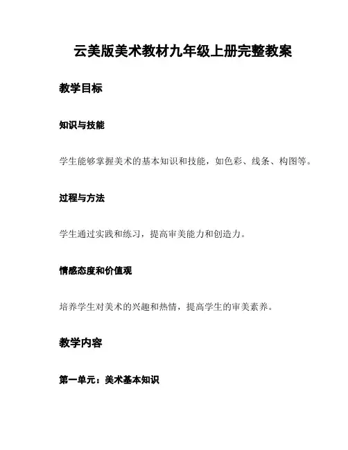 云美版美术教材九年级上册完整教案