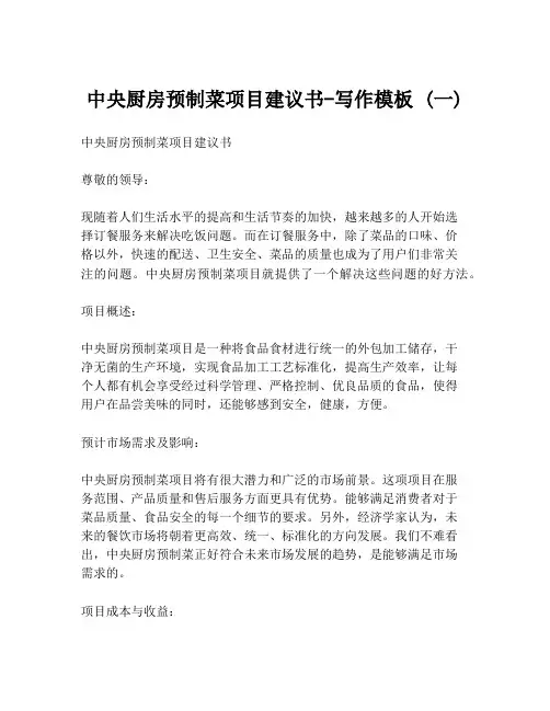 中央厨房预制菜项目建议书-写作模板 (一)