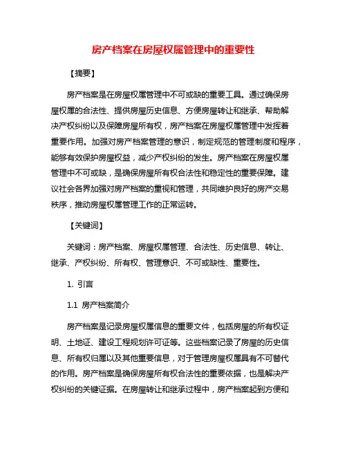 房产档案在房屋权属管理中的重要性
