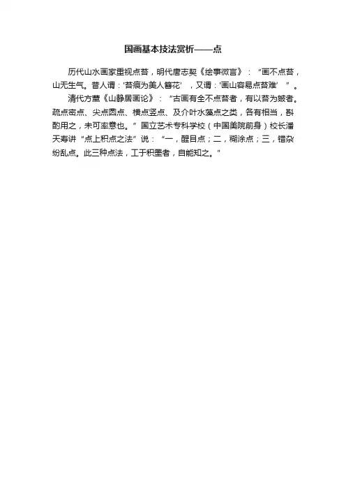 国画基本技法赏析——点