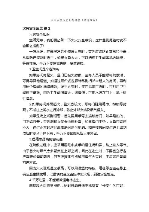 火灾安全反思心得体会（精选3篇）