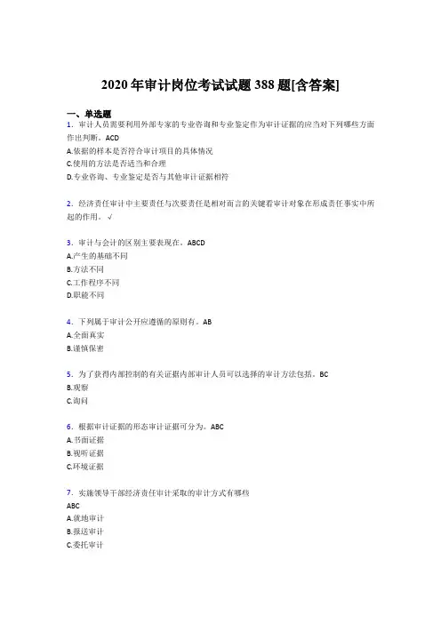 精选最新审计岗位测试题库388题(含答案)