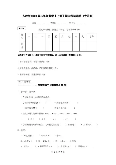 人教版2020版二年级数学【上册】期末考试试卷 (含答案)
