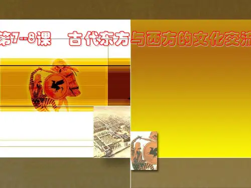 第7课_古代东方与西方的战争 (2)