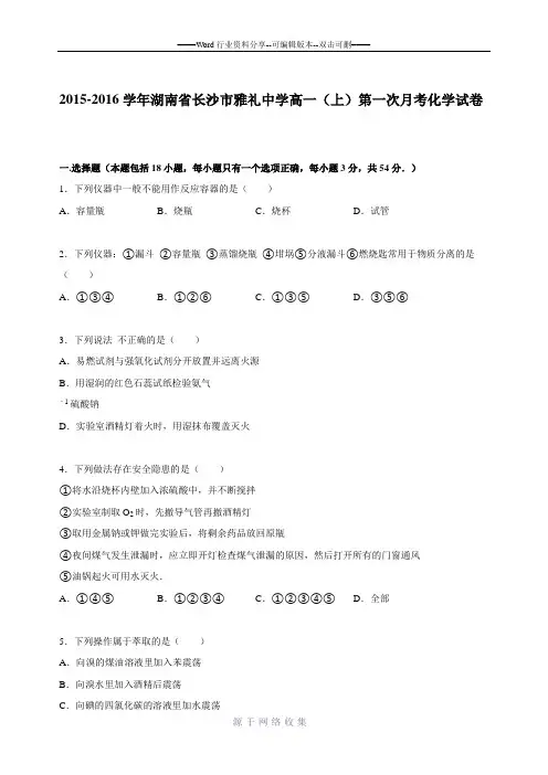 2015-2016湖南省长沙市雅礼中学高一(上)第一次月考化学试卷(解析版)
