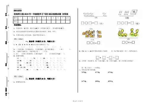 西南师大版2019年一年级数学【下册】综合检测试题 含答案