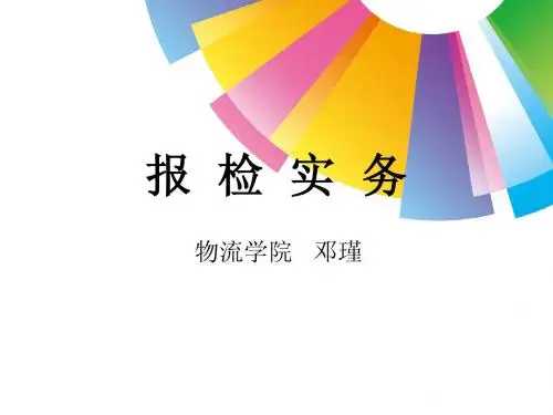 报检实务 项目一 报检认识