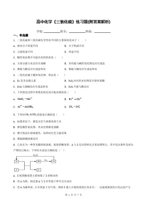 高中化学《三氧化硫》练习题(附答案解析)