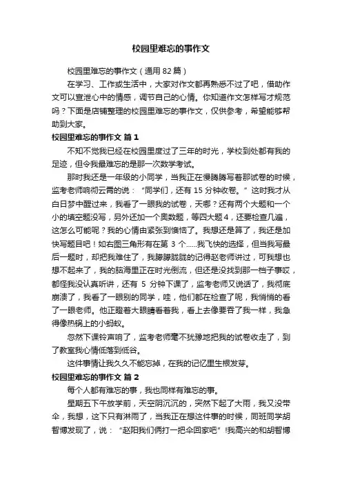 校园里难忘的事作文