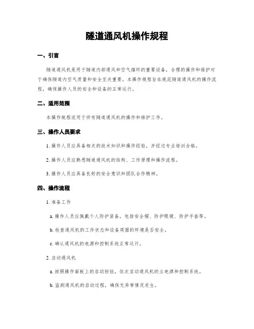 隧道通风机操作规程