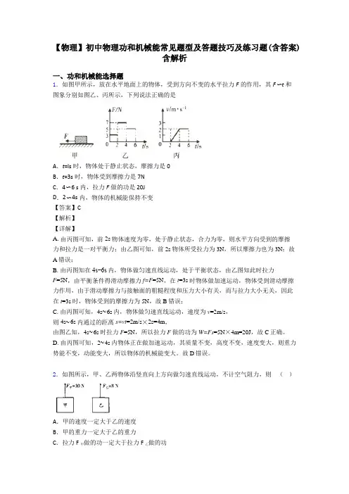 【物理】初中物理功和机械能常见题型及答题技巧及练习题(含答案)含解析