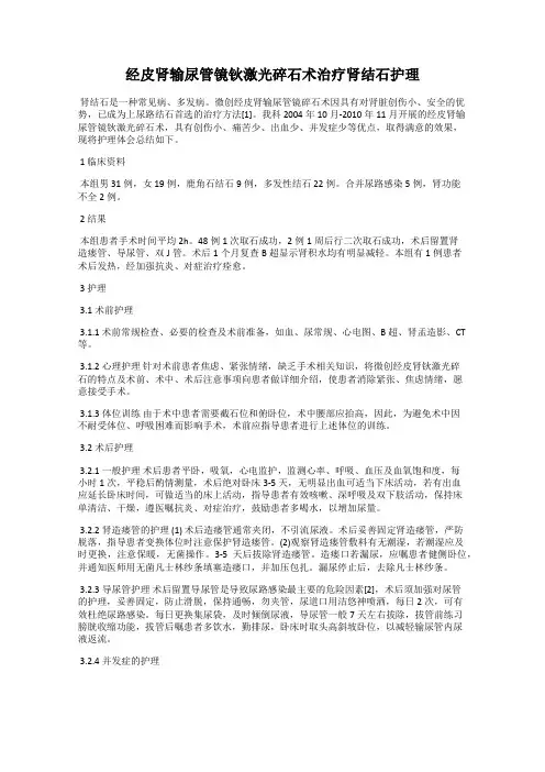 经皮肾输尿管镜钬激光碎石术治疗肾结石护理