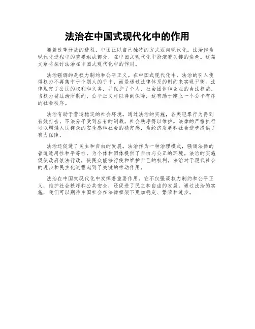 法治在中国式现代化中的作用