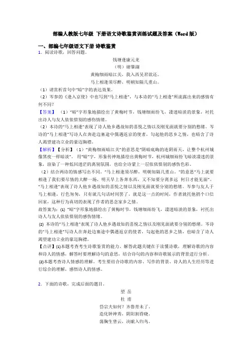 部编人教版七年级 下册语文诗歌鉴赏训练试题及答案(Word版)