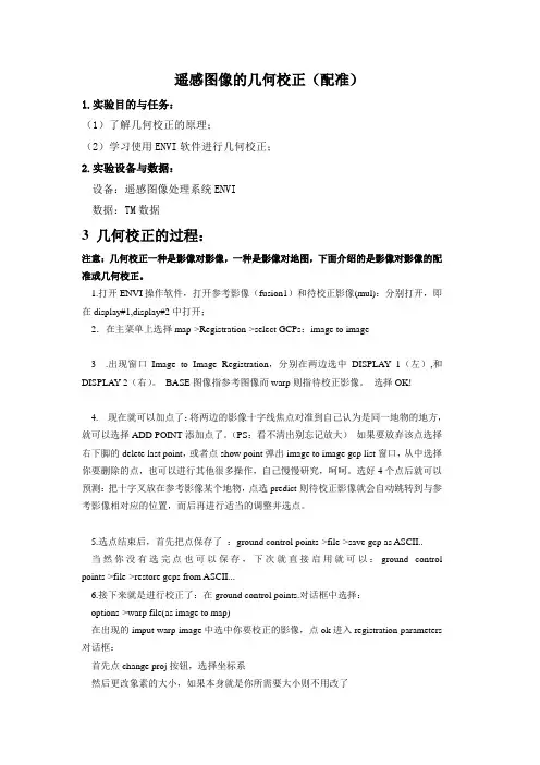 遥感图像的几何校正