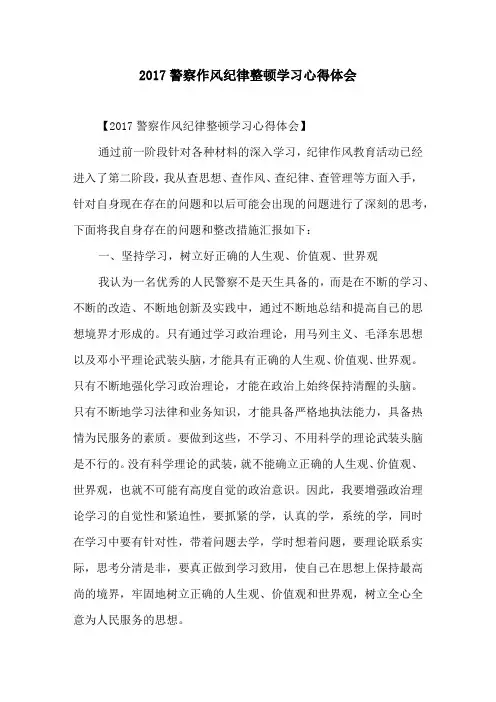2017警察作风纪律整顿学习心得体会