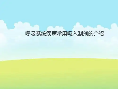 常用吸入制剂的介绍
