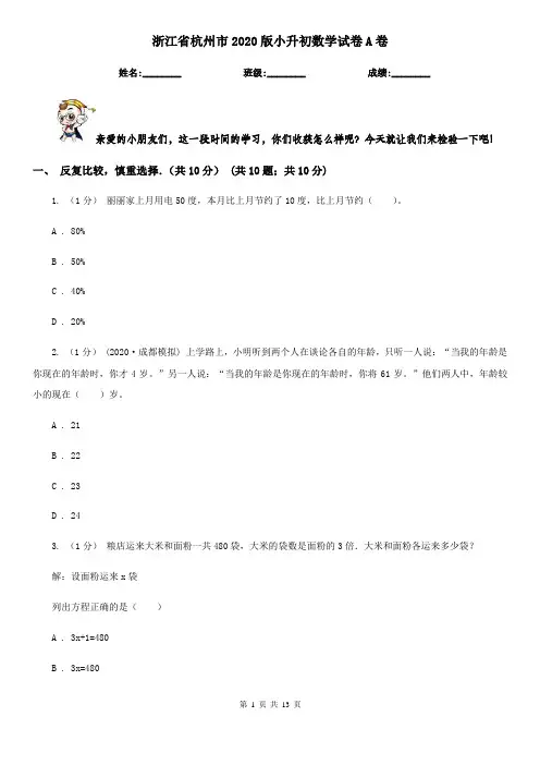 浙江省杭州市2020版小升初数学试卷A卷