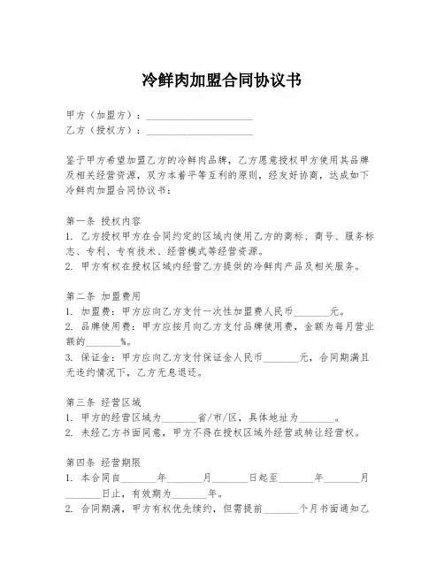 冷鲜肉加盟合同协议书