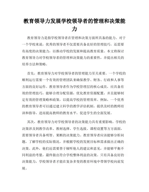 教育领导力发展学校领导者的管理和决策能力