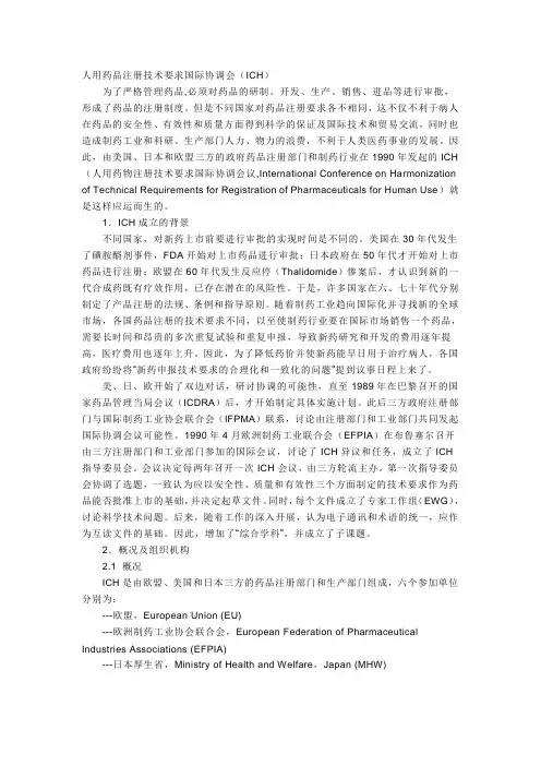 人用药品注册技术要求国际协调会ich