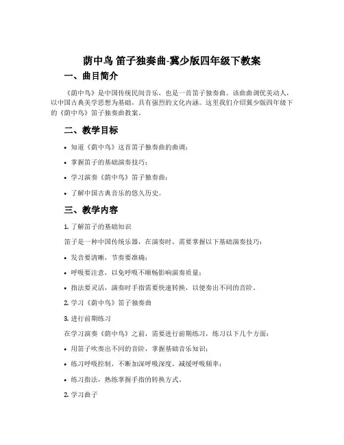 荫中鸟 笛子独奏曲-冀少版四年级下教案