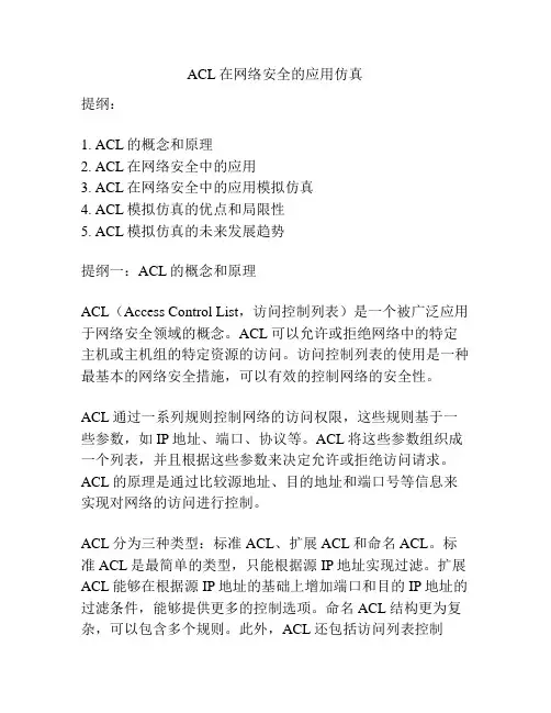 ACL在网络安全的应用仿真