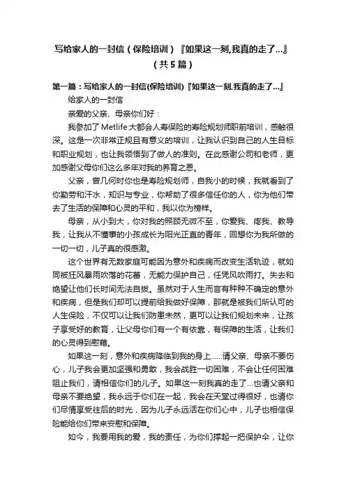 写给家人的一封信（保险培训）『如果这一刻,我真的走了...』（共5篇）
