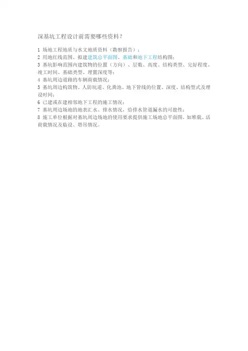 深基坑工程设计前需要资料