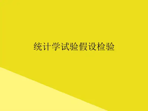 统计学试验假设检验PPP文档(最全版)