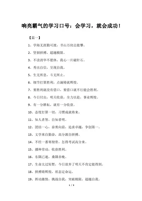 响亮霸气的学习口号：会学习,就会成功!